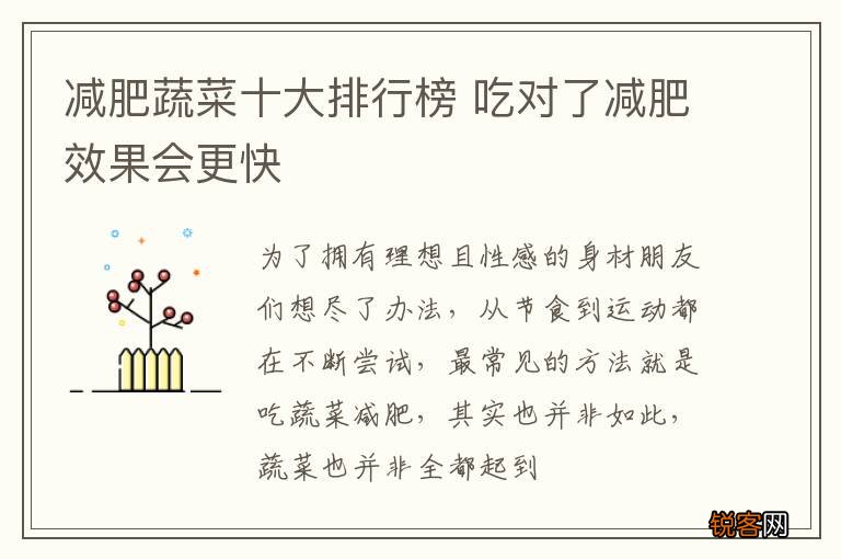 减肥蔬菜十大排行榜 吃对了减肥效果会更快