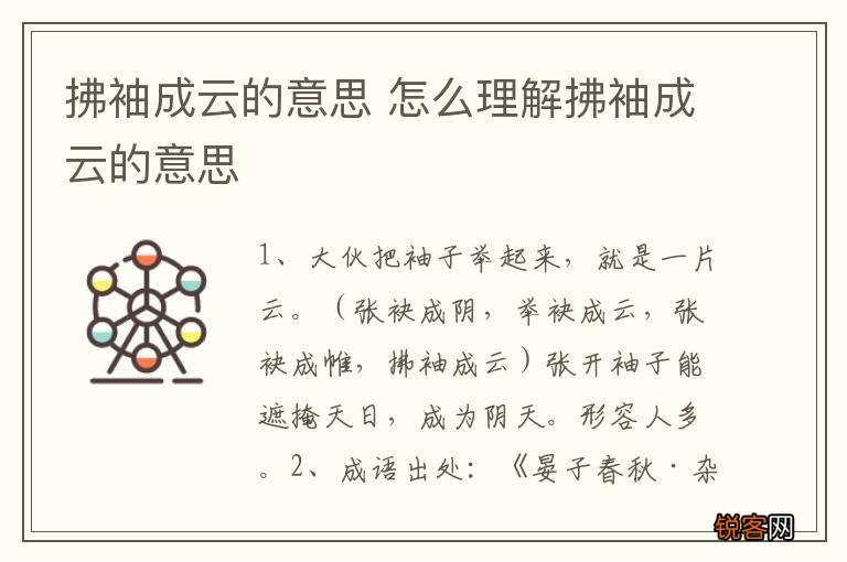 拂袖成云的意思 怎么理解拂袖成云的意思