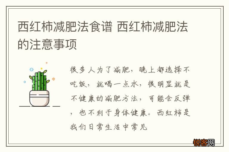西红柿减肥法食谱 西红柿减肥法的注意事项