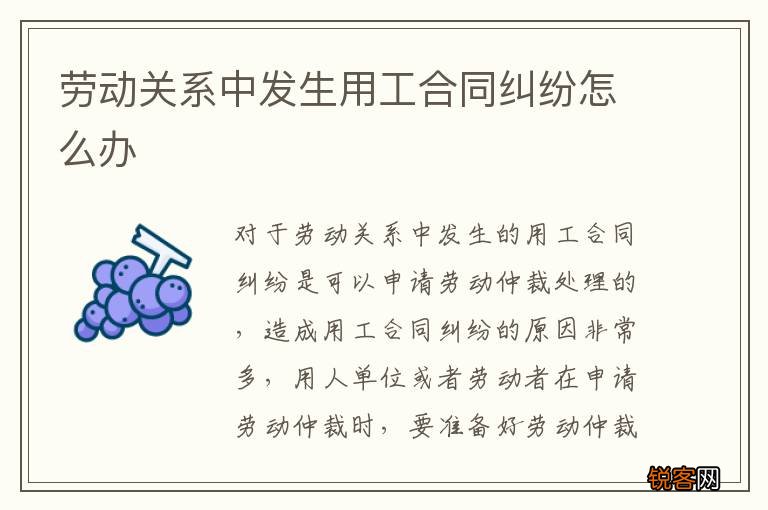 劳动关系中发生用工合同纠纷怎么办
