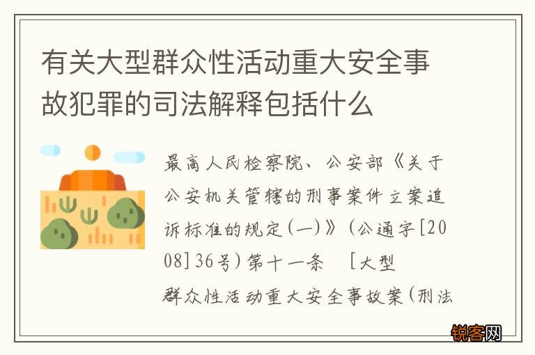 有关大型群众性活动重大安全事故犯罪的司法解释包括什么