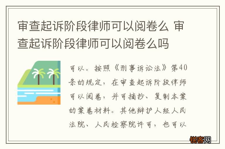 审查起诉阶段律师可以阅卷么 审查起诉阶段律师可以阅卷么吗