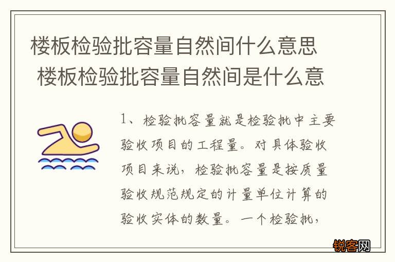 楼板检验批容量自然间什么意思 楼板检验批容量自然间是什么意思