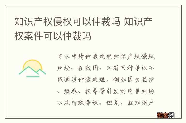 知识产权侵权可以仲裁吗 知识产权案件可以仲裁吗