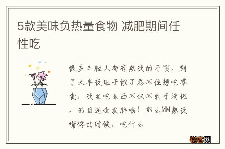 5款美味负热量食物 减肥期间任性吃