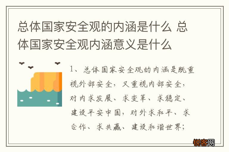 总体国家安全观的内涵是什么 总体国家安全观内涵意义是什么