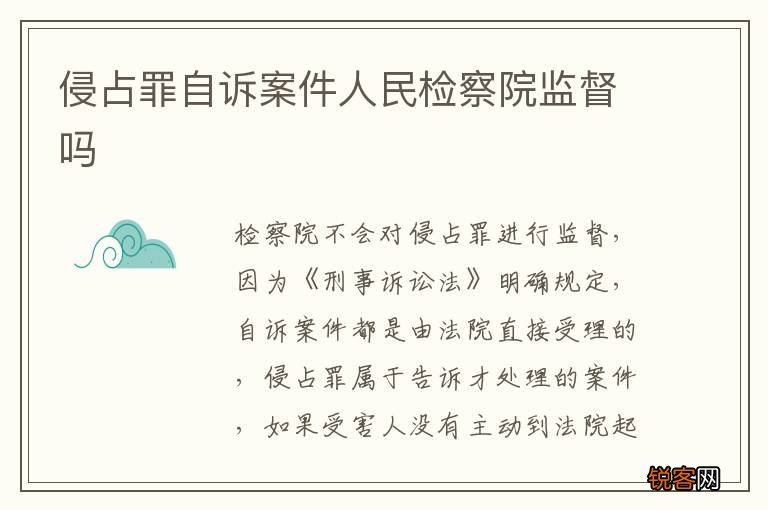 侵占罪自诉案件人民检察院监督吗