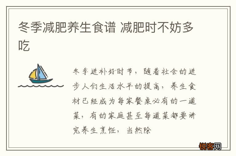 冬季减肥养生食谱 减肥时不妨多吃