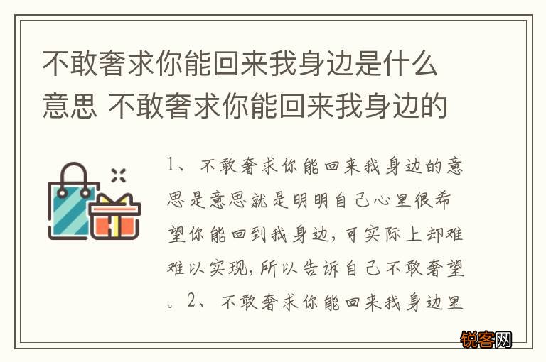 不敢奢求你能回来我身边是什么意思 不敢奢求你能回来我身边的意思