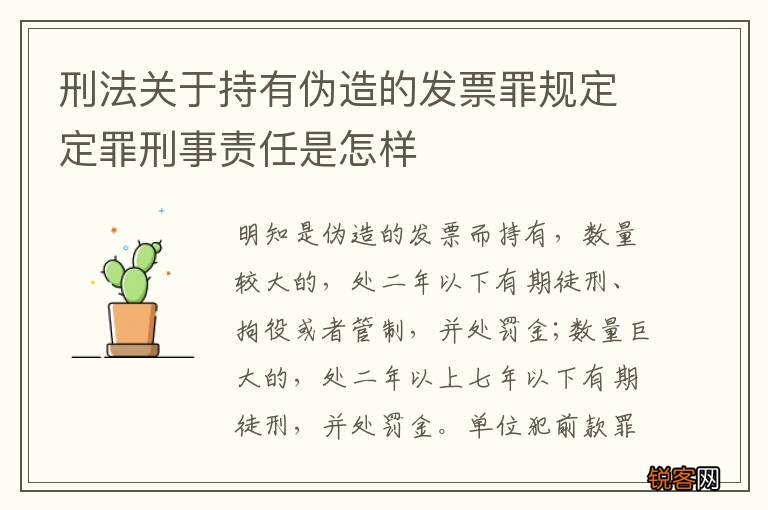 刑法关于持有伪造的发票罪规定定罪刑事责任是怎样