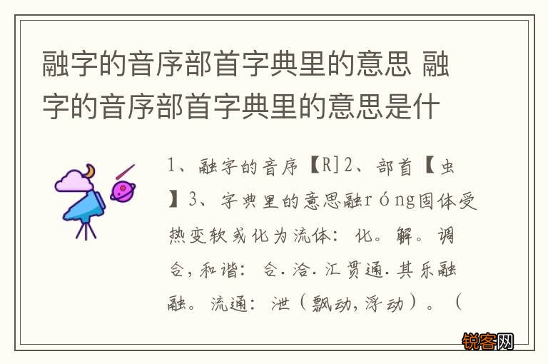 融字的音序部首字典里的意思 融字的音序部首字典里的意思是什么