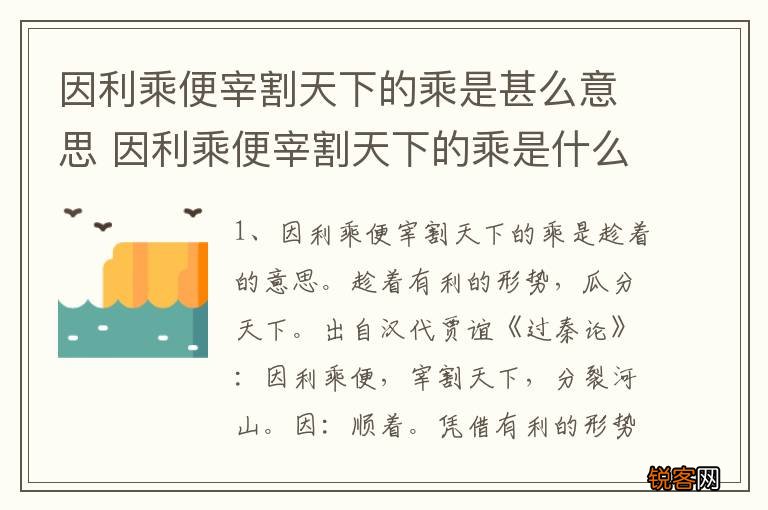 因利乘便宰割天下的乘是甚么意思 因利乘便宰割天下的乘是什么意思