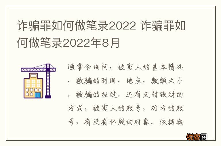 诈骗罪如何做笔录2022 诈骗罪如何做笔录2022年8月