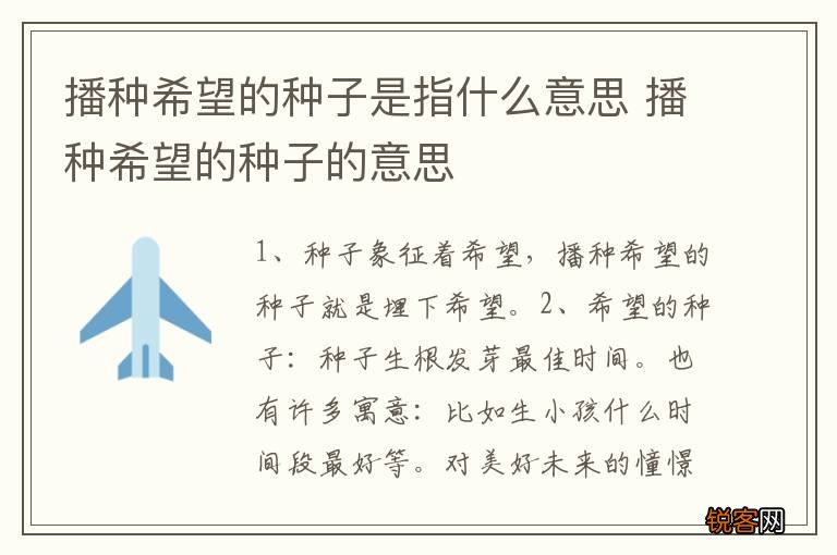 播种希望的种子是指什么意思 播种希望的种子的意思