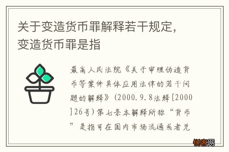关于变造货币罪解释若干规定，变造货币罪是指
