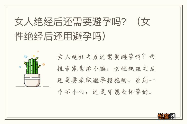 女性绝经后还用避孕吗 女人绝经后还需要避孕吗？