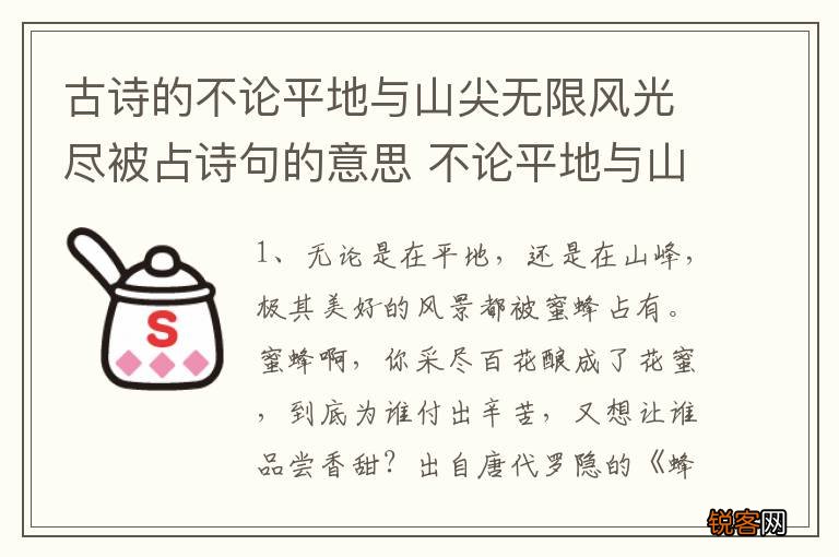 古诗的不论平地与山尖无限风光尽被占诗句的意思 不论平地与山尖无限风光尽的意思