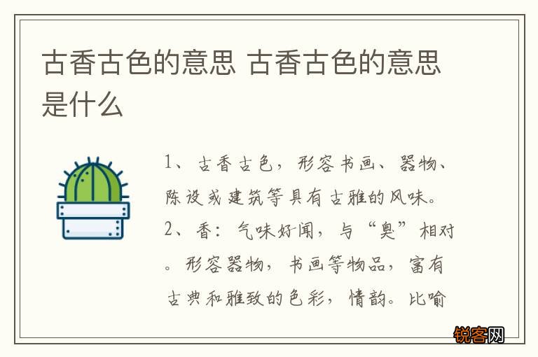 古香古色的意思 古香古色的意思是什么
