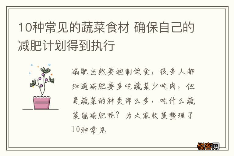 10种常见的蔬菜食材 确保自己的减肥计划得到执行