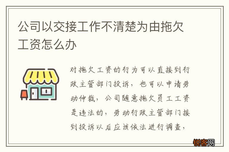 公司以交接工作不清楚为由拖欠工资怎么办