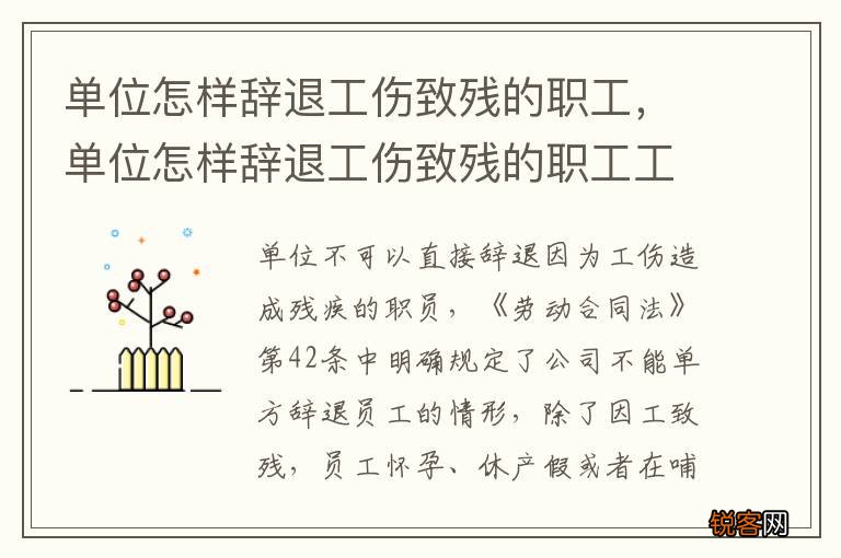 单位怎样辞退工伤致残的职工，单位怎样辞退工伤致残的职工工资