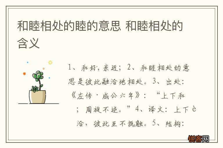 和睦相处的睦的意思 和睦相处的含义
