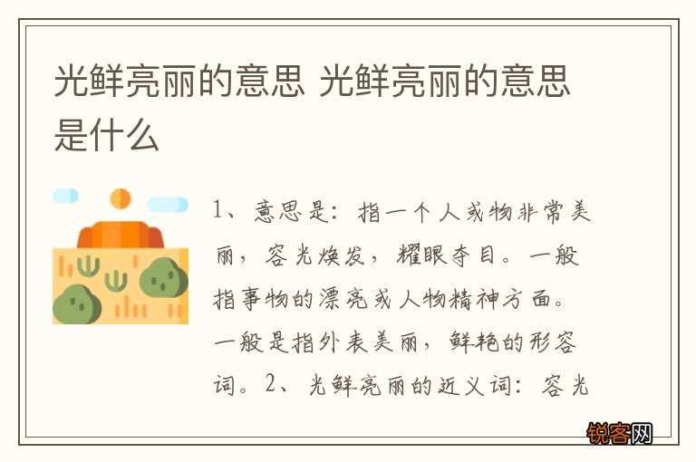光鲜亮丽的意思 光鲜亮丽的意思是什么