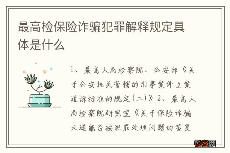 最高检保险诈骗犯罪解释规定具体是什么