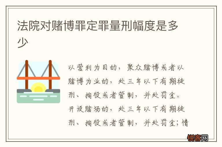 法院对赌博罪定罪量刑幅度是多少