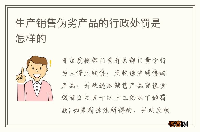 生产销售伪劣产品的行政处罚是怎样的