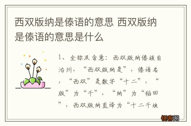 西双版纳是傣语的意思 西双版纳是傣语的意思是什么
