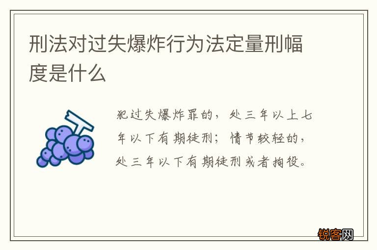 刑法对过失爆炸行为法定量刑幅度是什么