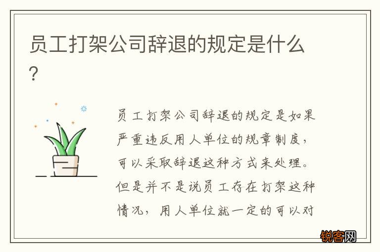 员工打架公司辞退的规定是什么？