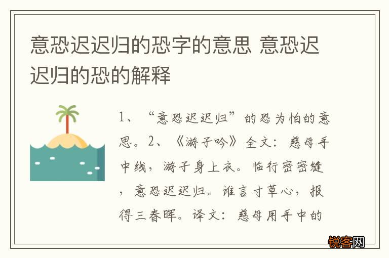 意恐迟迟归的恐字的意思 意恐迟迟归的恐的解释