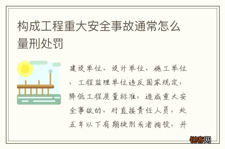 构成工程重大安全事故通常怎么量刑处罚