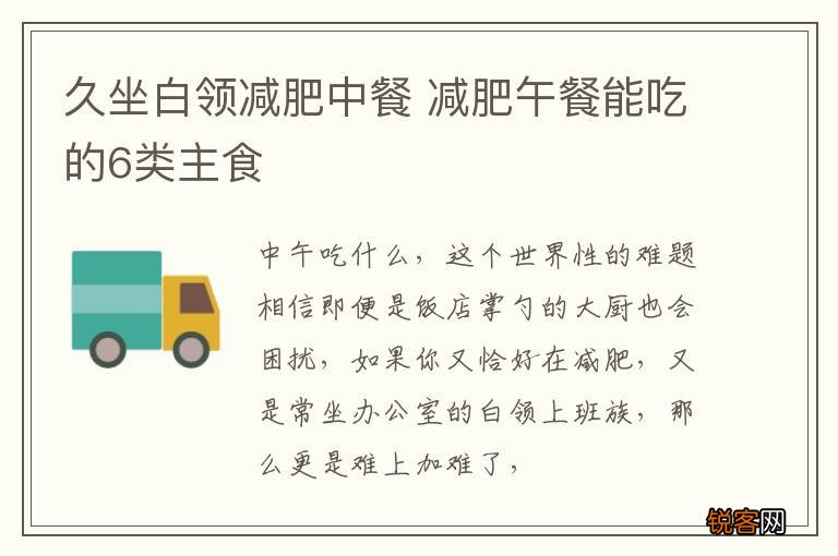 久坐白领减肥中餐 减肥午餐能吃的6类主食