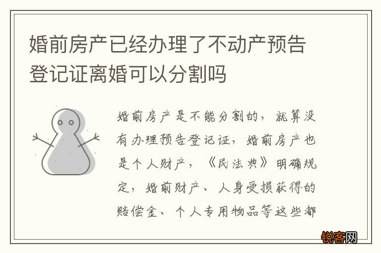 婚前房产已经办理了不动产预告登记证离婚可以分割吗