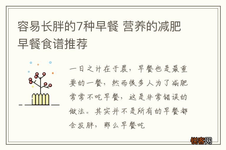 容易长胖的7种早餐 营养的减肥早餐食谱推荐