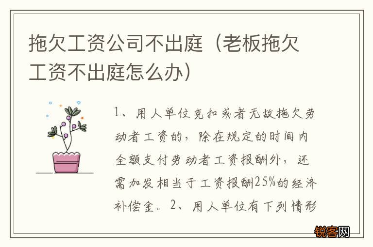 老板拖欠工资不出庭怎么办 拖欠工资公司不出庭