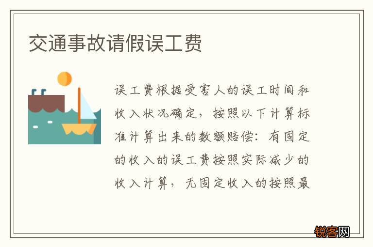 交通事故请假误工费