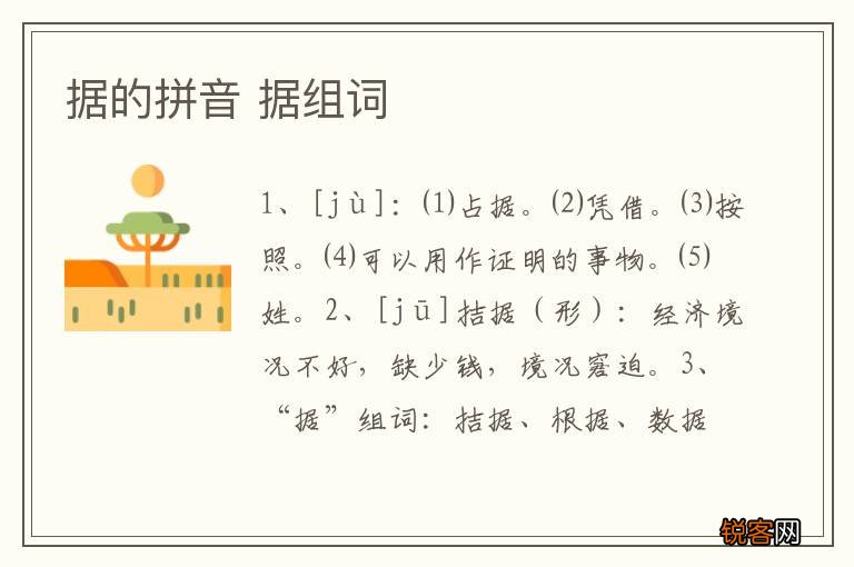 据的拼音 据组词