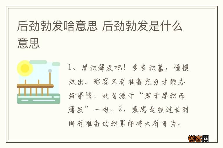 后劲勃发啥意思 后劲勃发是什么意思