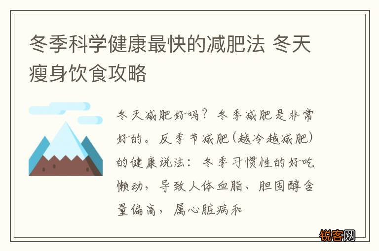 冬季科学健康最快的减肥法 冬天瘦身饮食攻略