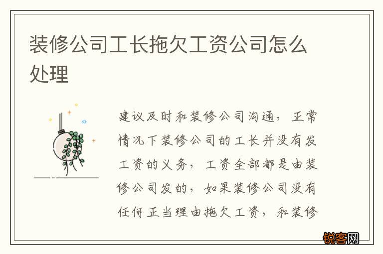 装修公司工长拖欠工资公司怎么处理