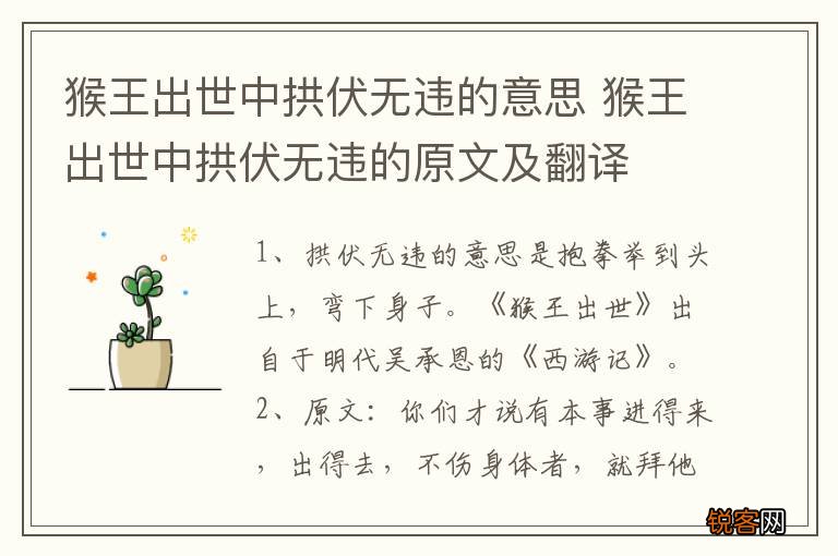 猴王出世中拱伏无违的意思 猴王出世中拱伏无违的原文及翻译