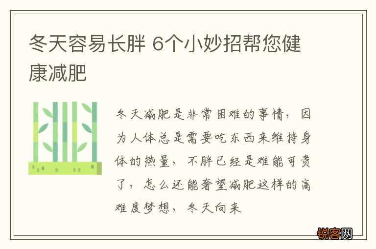 冬天容易长胖 6个小妙招帮您健康减肥