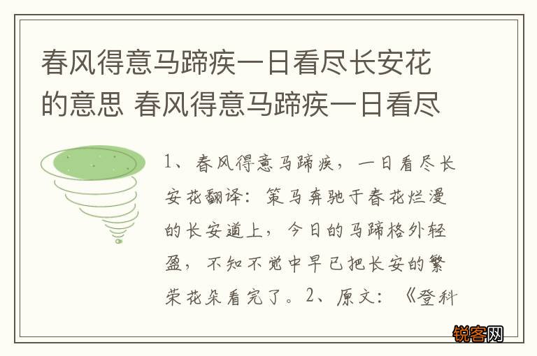 春风得意马蹄疾一日看尽长安花的意思 春风得意马蹄疾一日看尽长安花的原文
