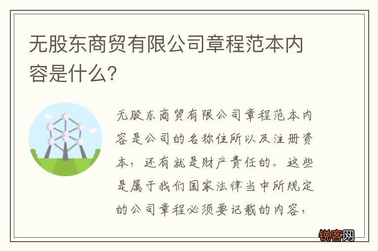 无股东商贸有限公司章程范本内容是什么？
