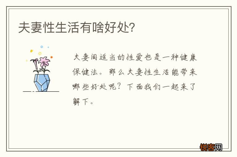 夫妻性生活有啥好处？
