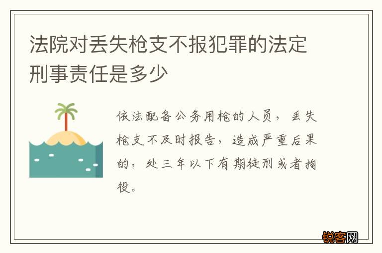 法院对丢失枪支不报犯罪的法定刑事责任是多少